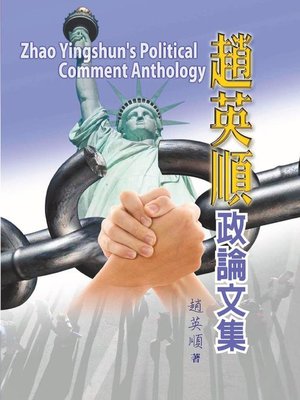 cover image of 趙英順政論文集